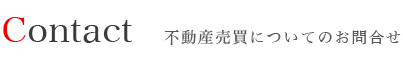 不動産売買についてのお問合せ