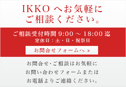 お問合せ - IKKO株式会社