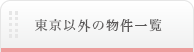 東京以外の物件一覧