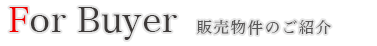 不動産物件のご購入の方