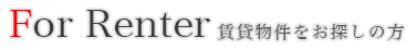 賃貸物件をお探しの方