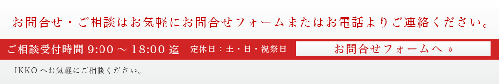 お問合せはこちらから