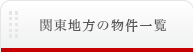 関東地方の物件一覧