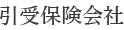 引受保険会社