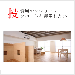 投資用マンション・アパートを運用したい