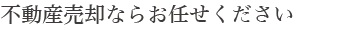 不動産売却ならお任せください