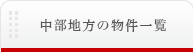 東京以外の物件一覧