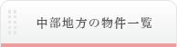 東京以外の物件一覧