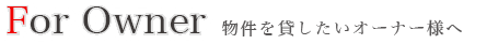 物件を貸したいオーナー様へ