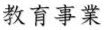 教育事業